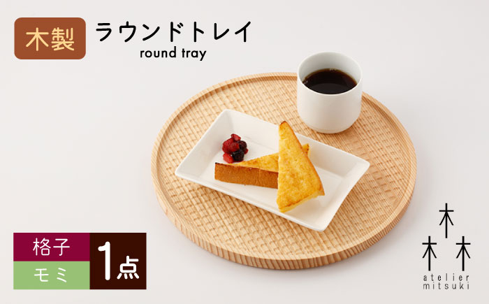 
round tray 木製ラウンドトレイ （格子-モミ） 1個【宮原木工】 [NBR034]
