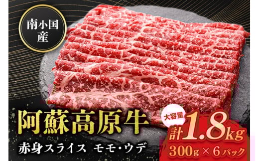 南小国産 阿蘇高原牛 赤身スライス 1.8kg 贅沢 牛 牛肉 国産牛 赤身肉 赤身 薄切り スライス すき焼き しゃぶしゃぶ 300g 6パック 熊本県産 国産 贈答用 ギフト 味匠ハマダ 熊本 阿蘇 南小国町 送料無料