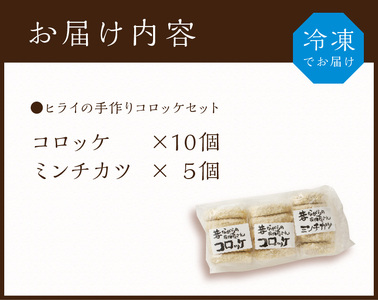 【昔ながらのお肉屋さん】ヒライの手造りコロッケセット(コロッケ10個+ミンチカツ5個)《 惣菜 コロッケ メンチカツ セット 詰め合わせ 手造り 送料無料 プレゼント プチギフト ヒライ おすすめ お