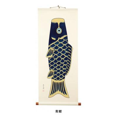 ふるさと納税 岡崎市 掛け軸「広重鯉」(青)