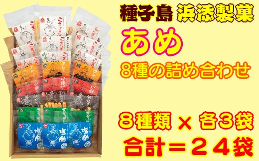 種子島 浜添製菓 かまど 直火 手作り あめ８種 詰め合わせ　NFN263【300pt】 かまど直火焚き製法 らっきょう飴 らっきょうあめ 薪 ふるさと納税限定 飴 手造り飴 直火焚き製法 おすそ分け