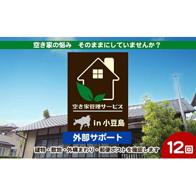 【ふるさと納税】空き家管理 外部サポート 12回/年 小豆島 空き家 管理サービス 代行 見回り 巡回 外壁 屋根 破損確認 目視確認 敷地 外溝 庭木 越境 剪定 草刈 郵便ポスト 郵便物回収 資産価値 老朽化 定期点検 相続 帰省 遠方 空き家対策 香川県 土庄町