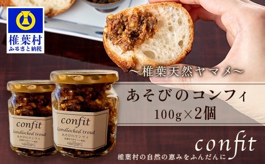 【椎葉村産天然ヤマメのコンフィ（瓶詰）】 あそびのコンフィ～椎葉天然ヤマメ～ 100g×2個 [コンフィ ヤマメ そばの実 蕎麦 天然ヤマメ おかず おつまみ 人気 おすすめ 送料無料] MI-2
