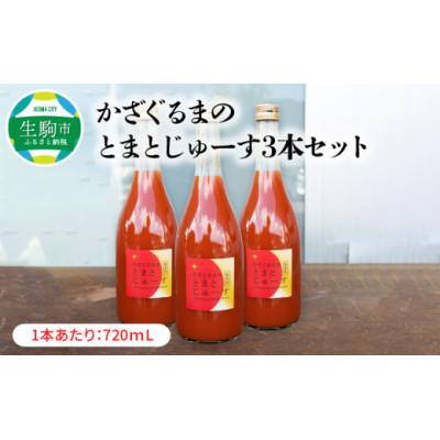 ふるさと納税 生駒市 かざぐるまのとまとジュース3本セット
