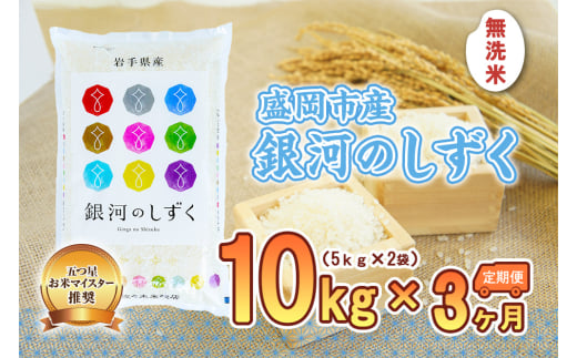 【3か月定期便】盛岡市産銀河のしずく【無洗米】10kg×3か月