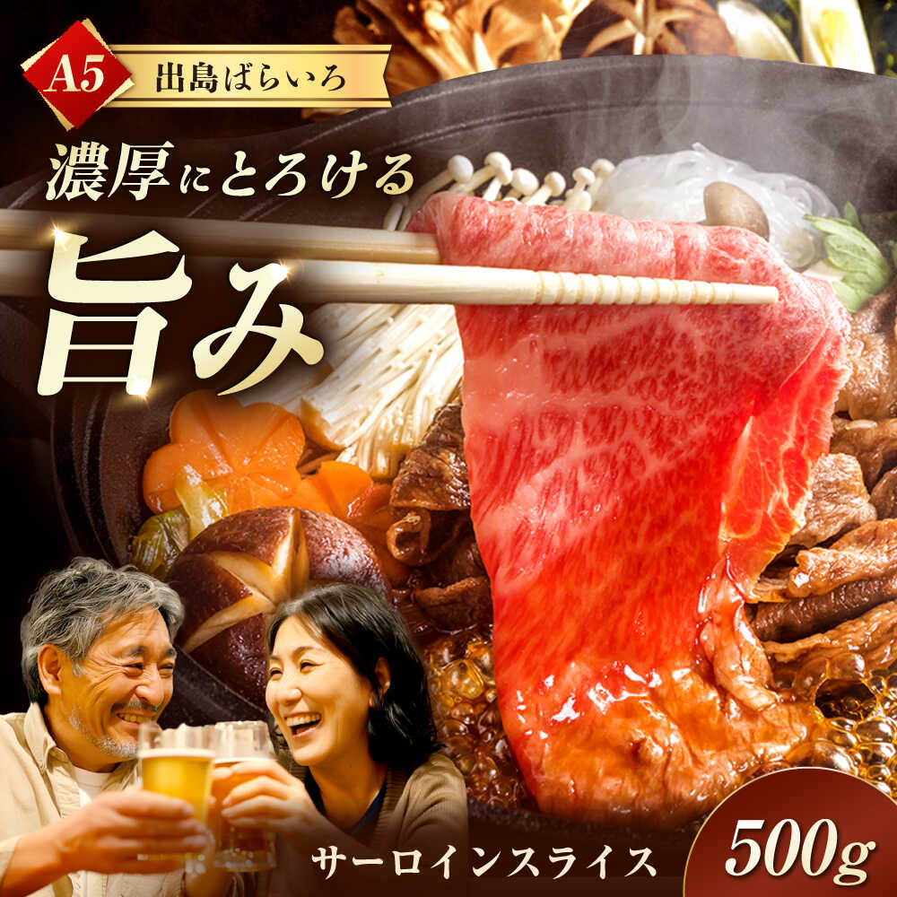 【ふるさと納税】【すき焼き】A5長崎和牛出島ばらいろサーロインスライス500g 長与町/岩永ホルモン[EAX174] A5 長崎和牛 出島ばらいろ 和牛 牛肉 国産 ブランド サーロイン さーろいん 希少部位 高級 肉 すき焼き 冷凍 ご当地 人気 送料無料 お取り寄せ 長崎 九州