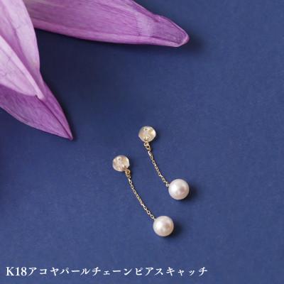 ふるさと納税 中央市 K18アコヤパールチェーンピアスキャッチ　1ペア(両耳用)