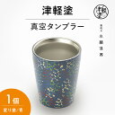 【ふるさと納税】津軽塗 真空断熱タンブラー 変り塗/青　民芸品・工芸品・食器・タンブラー