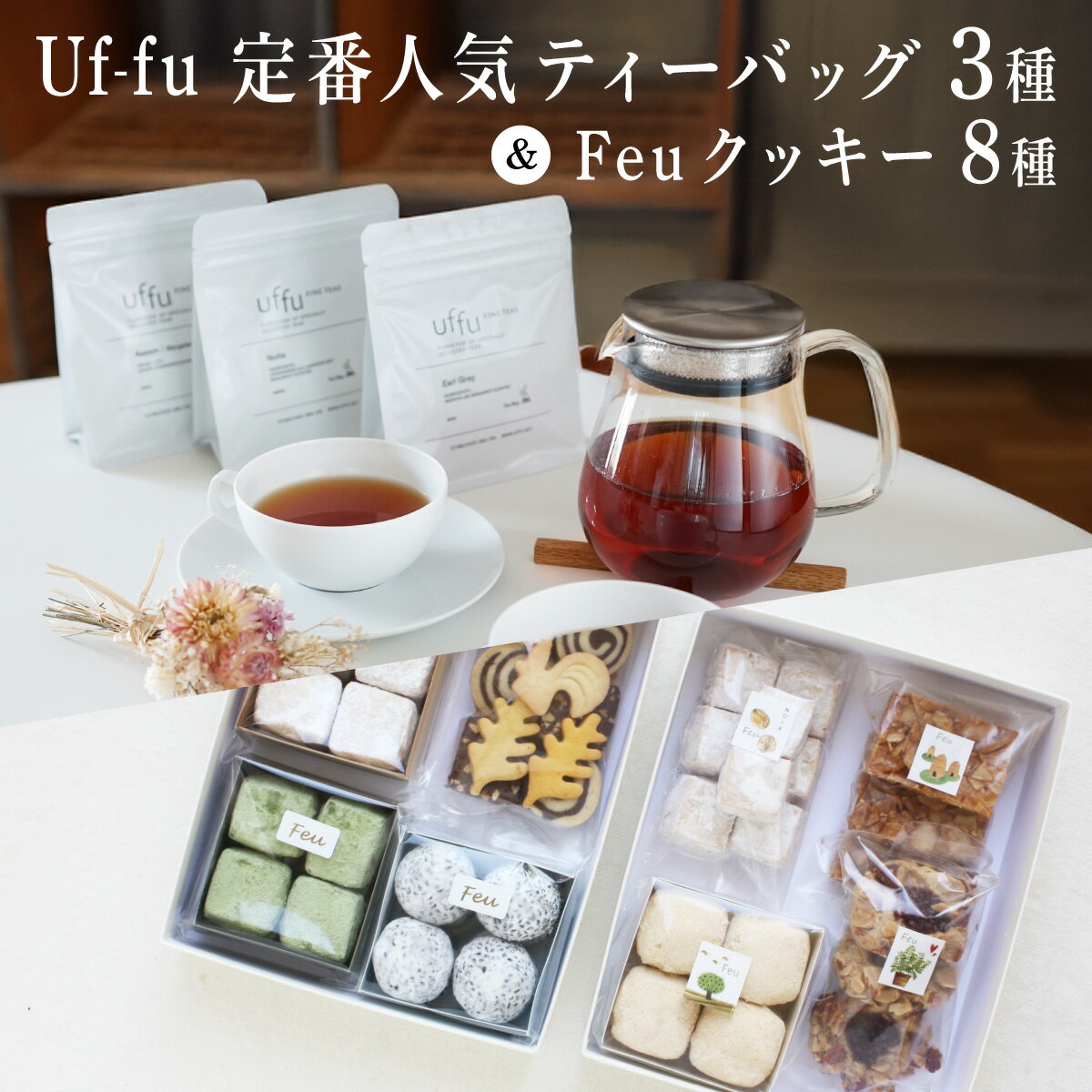 【ふるさと納税】Uf-fu 定番人気ティーバッグ3種セット＆Feu クッキー8種 | コラボ 紅茶 茶葉 ダージリン アールグレイ 紅茶セット 詰め合わせ 贈り物 お菓子 焼菓子 詰合せ 手作り ハンドメイド ギフト ごあ 有機 宇治 抹茶 きなこ 黒ごま 甘夏