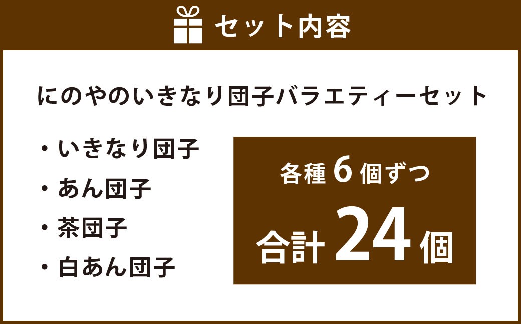 熊本上天草 にのやのいきなり団子バラエティーセット 24個