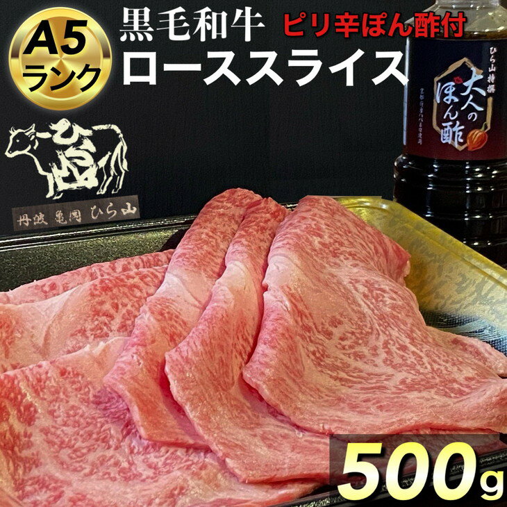 【ふるさと納税】京都府産 黒毛和牛 ロース スライス 500g A4・A5 + ピリ辛ぽん酢 セット 京の肉 ひら山厳選《訳あり 生活応援 和牛 牛肉 熟成》☆月間MVPふるさと納税賞 第1号（2020年10月）・SDGs未来都市亀岡
