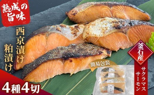 fc-01-021 三陸麻生 熟成の旨味 西京漬け 粕漬け 魚 詰合せ 釜石サクラマスと釜石サーモン 4種4切 簡易包装 【2週間程度で発送】