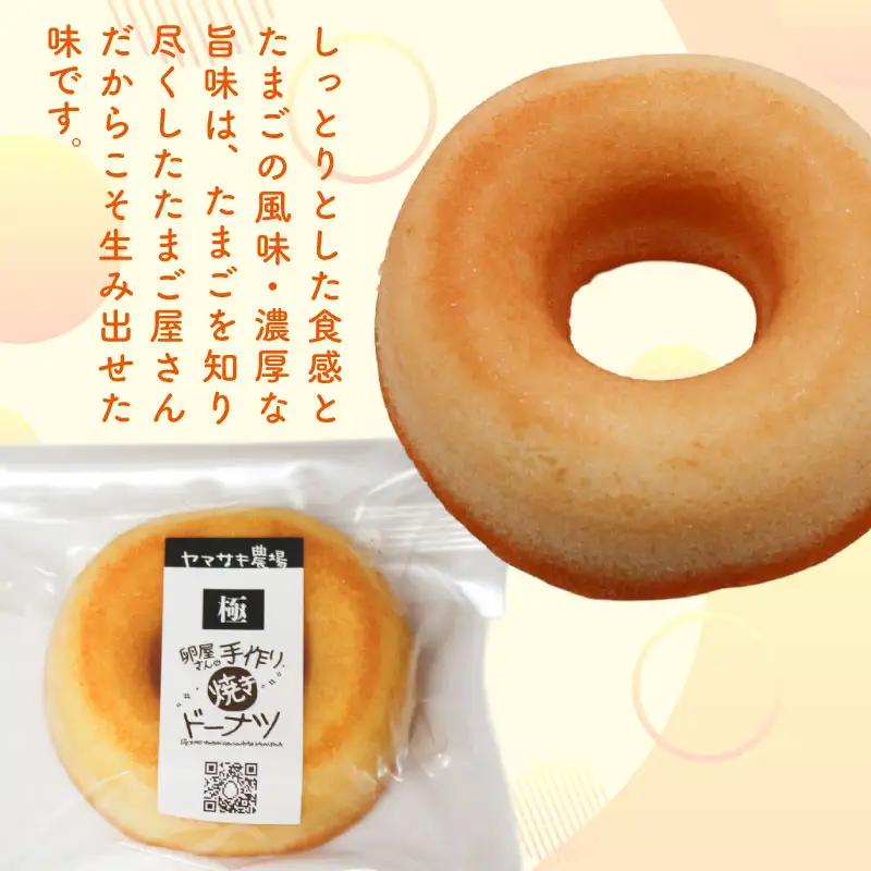 【焼きドーナツ】極 6個入 焼き菓子