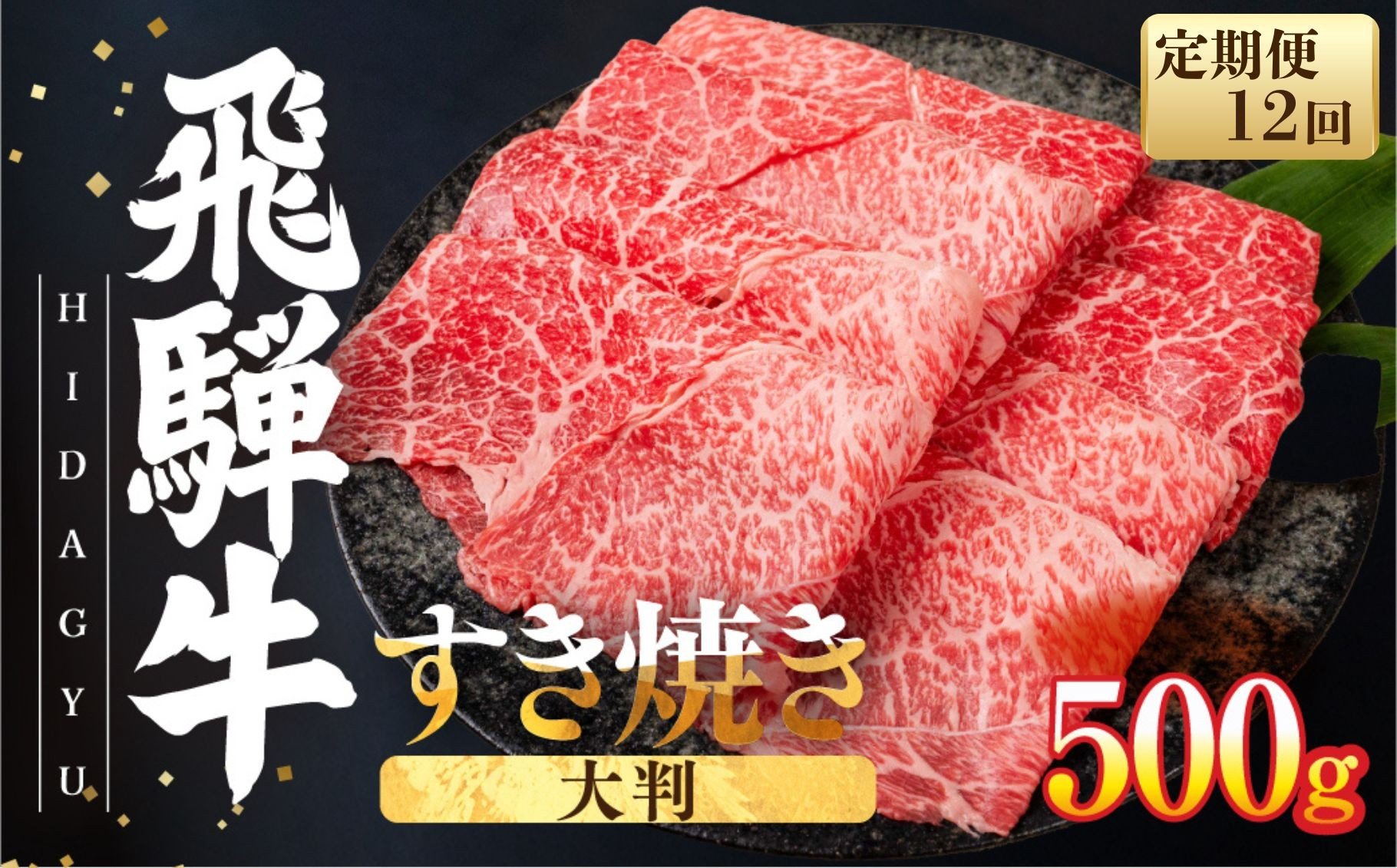 
            【12回定期便】飛騨牛 すき焼き 500g ｜ 赤身 すきやき すき焼き用 しゃぶしゃぶ用 牛肉 和牛 黒毛和牛 肉 国産 ギフト 贈り物 赤身牛肉 赤身肉 スキヤキ 飛騨市 冷凍発送 赤身ももスライス 訳あり ワケアリ すき焼き肉 飛騨牛すき焼き 赤身スライス 
          