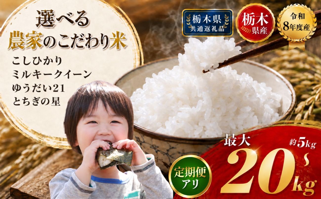 
                  【令和8年産】新米 選べる 品種 米 お米 こしひかり ミルキークイーン ゆうだい21 とちぎの星 5kg 10kg 20kg | 精米 白米  備蓄 米 栃木県共通返礼品 2026年産 栃木県産 栃木県 下野市
                