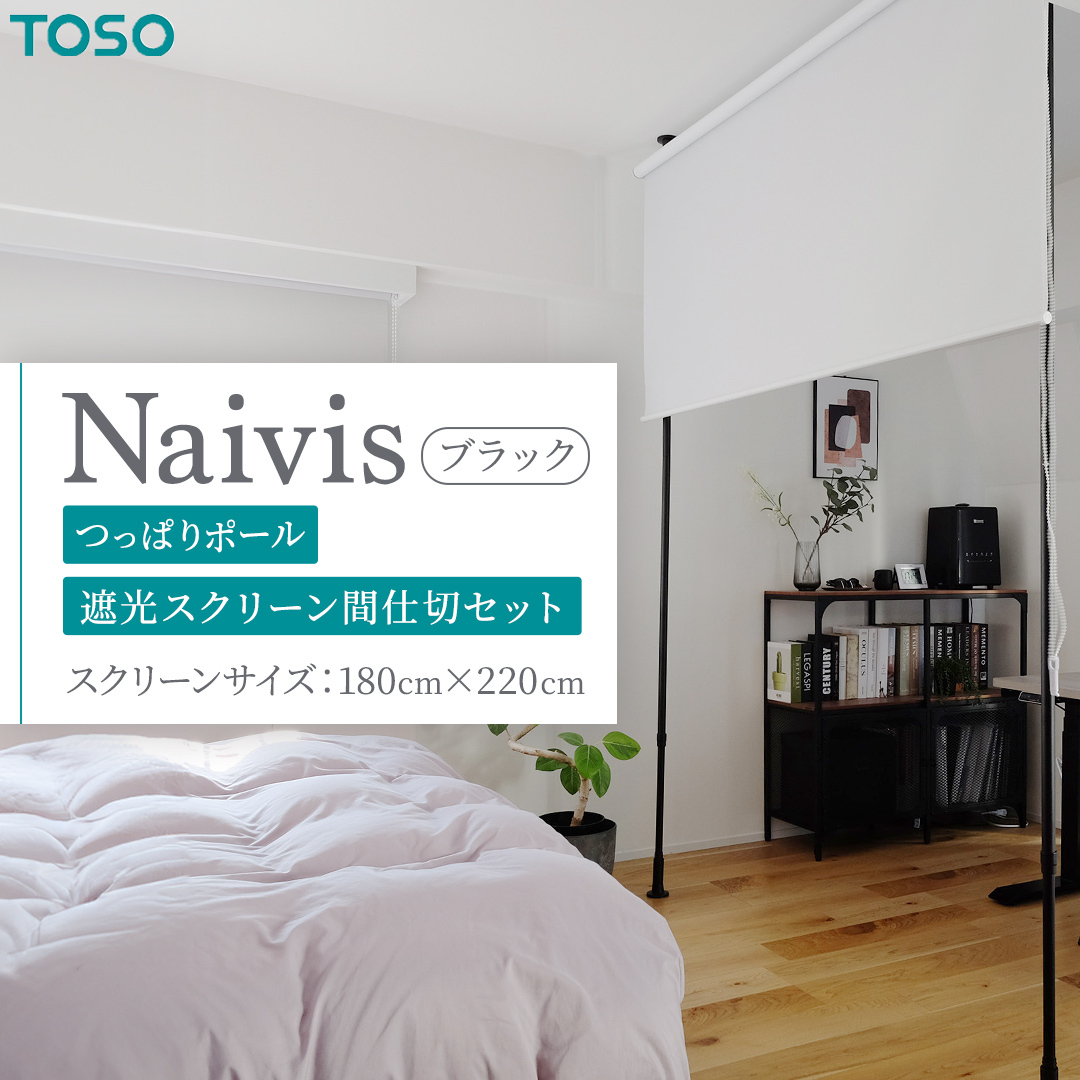 TOSO Naivis つっぱりポール 遮光スクリーン間仕切セット 180cm×220cm つっぱりポール＆ロールスクリーンですっきり間仕切！映写スクリーンにも！ ブラック 黒 ナイビス 家具 モノト