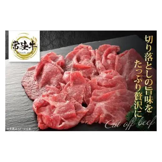 【茨城県共通返礼品】【12ヶ月定期便】お試しサイズ！常陸牛切り落とし 250g【黒毛和牛 国産 銘柄牛 牛肉 肉 冷凍 茨城県産】(81-25)