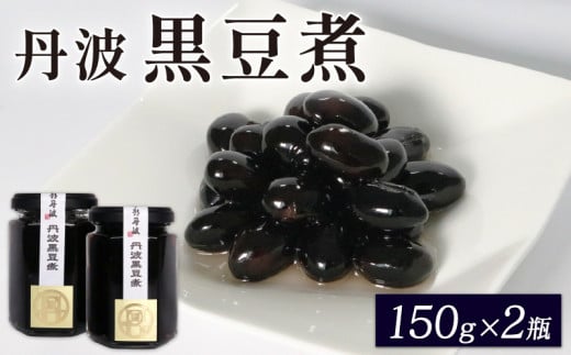 丹波黒豆煮 150g×2個セット ふるさと納税 京都府 京丹波町 丹波 地域 黒豆 黒豆煮 大豆 豆 まめ マメ 煮豆 お菓子 おやつ 常温 おせち 正月 新年 惣菜 ギフト