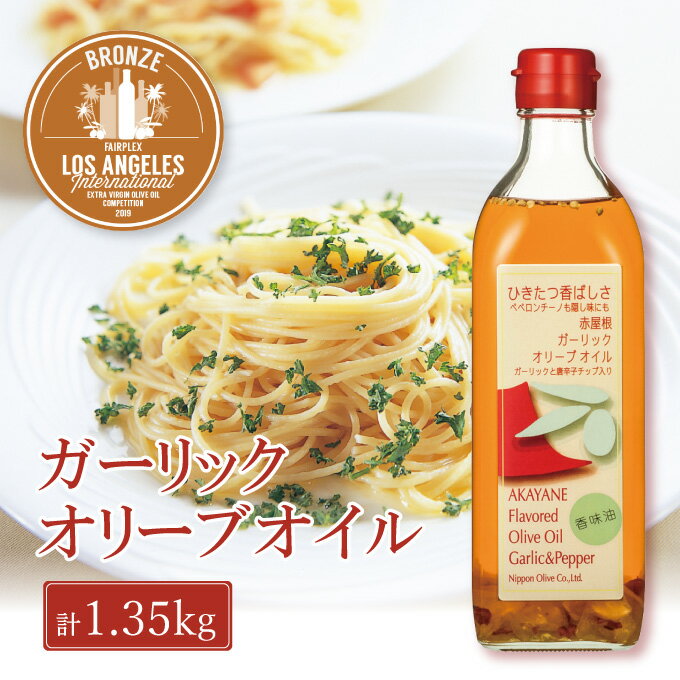 【ふるさと納税】オリーブオイル 赤屋根ガーリックオリーブオイル 450g 3本 セット 食用油 オリーブオイル ふるさと納税 エキストラバージン 有機栽培 オーガニック オリーブ油 調味料
