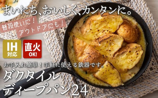 IH対応 鉄 フライパン ダクタイルディープパン 24cm 錆びにくい 岩鉄 鉄器 BBQ アウトドア キャンプ 直火 テフロン より長持ち 超軽量 岩手製鉄 岩手県 北上市 J0148