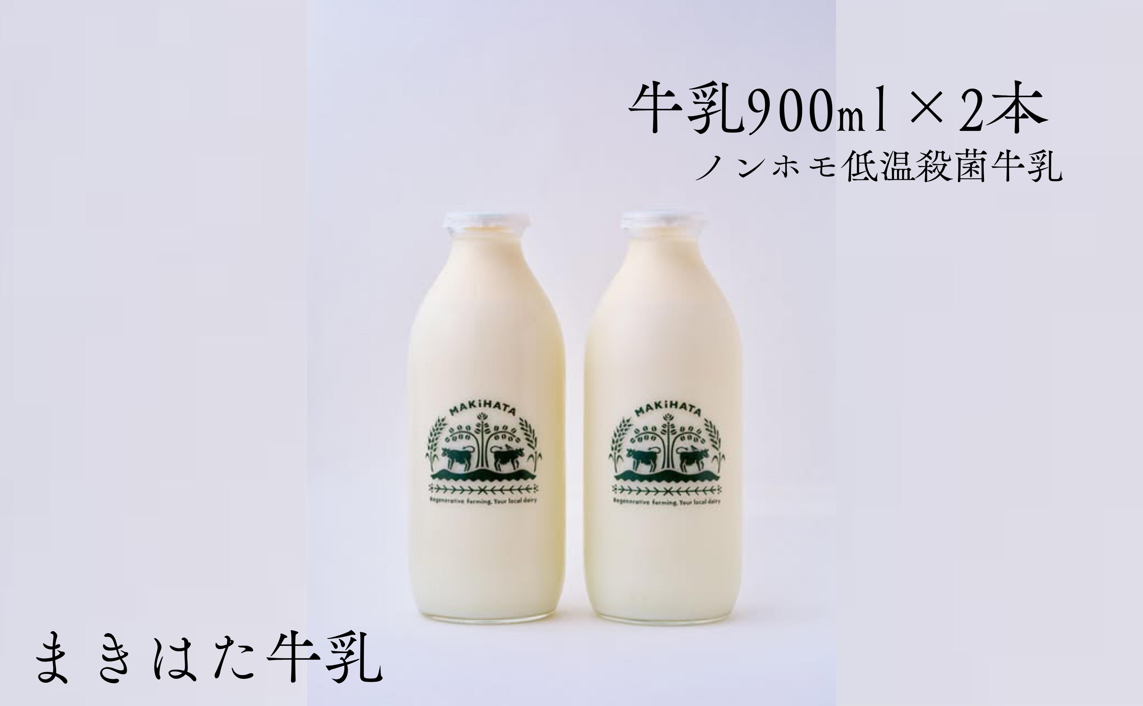 
                  まきはた牛乳工房 牛乳 (900ml×2本セット) 　国産 成分無調整牛乳 カルシウム 栄養 乳業 朝食 家庭用 給食 健康 紙パック せいにゅう ぎゅうにゅう みるく タンパク質 Milk gyuunyuu 生乳 乳飲料 ノンホモ牛乳  海士町 
                