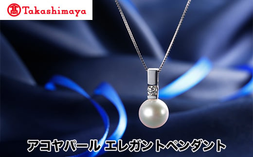 
            【髙島屋選定品】長谷川パール　アコヤパール　エレガントペンダント（TA-1741）
          