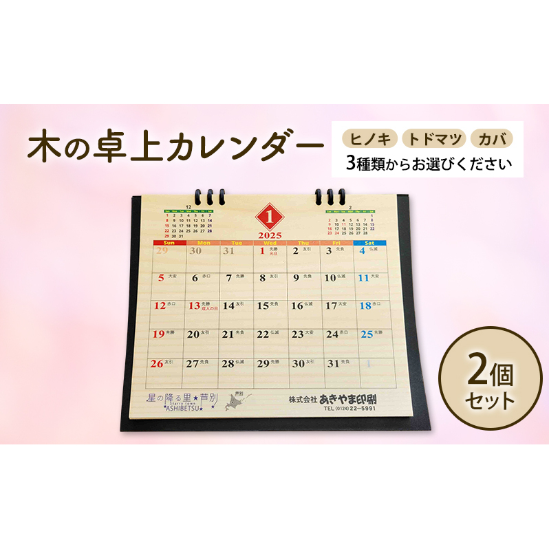 木製カレンダー 卓上 カレンダー 3種 の 木材 から 選べる ヒノキ トドマツ カバ 2個 オーダーメイド 作成 木製 木の香り 和紙 ビジネス おしゃれ 仕事 日用品 北海道 芦別市