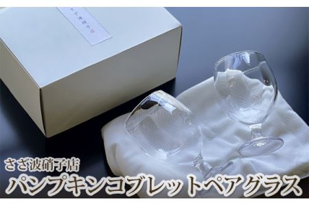 パンプキンコブレットペアグラス No.188