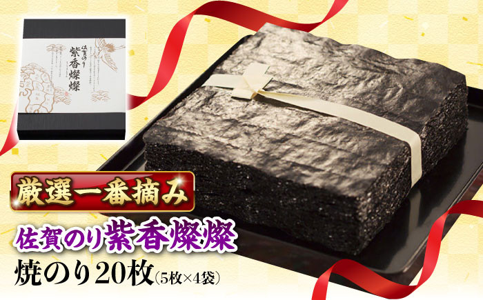 
            佐賀のり 紫香燦燦 20枚（5枚×4袋）/株式会社 y's company（utsu和ya） [UDX005]
          