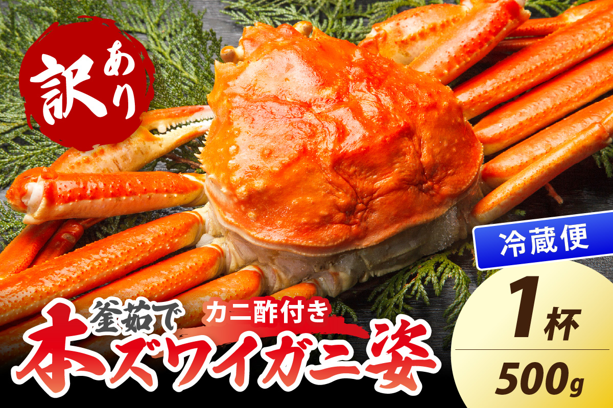 【大好評！カニ酢付き】訳あり！釜茹で！本ずわいがに姿 500g×1杯　YK00439