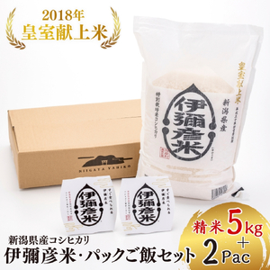 パックご飯 伊彌彦米 精米5kg×1袋 2pac | パックご飯 パックごはん 新潟県