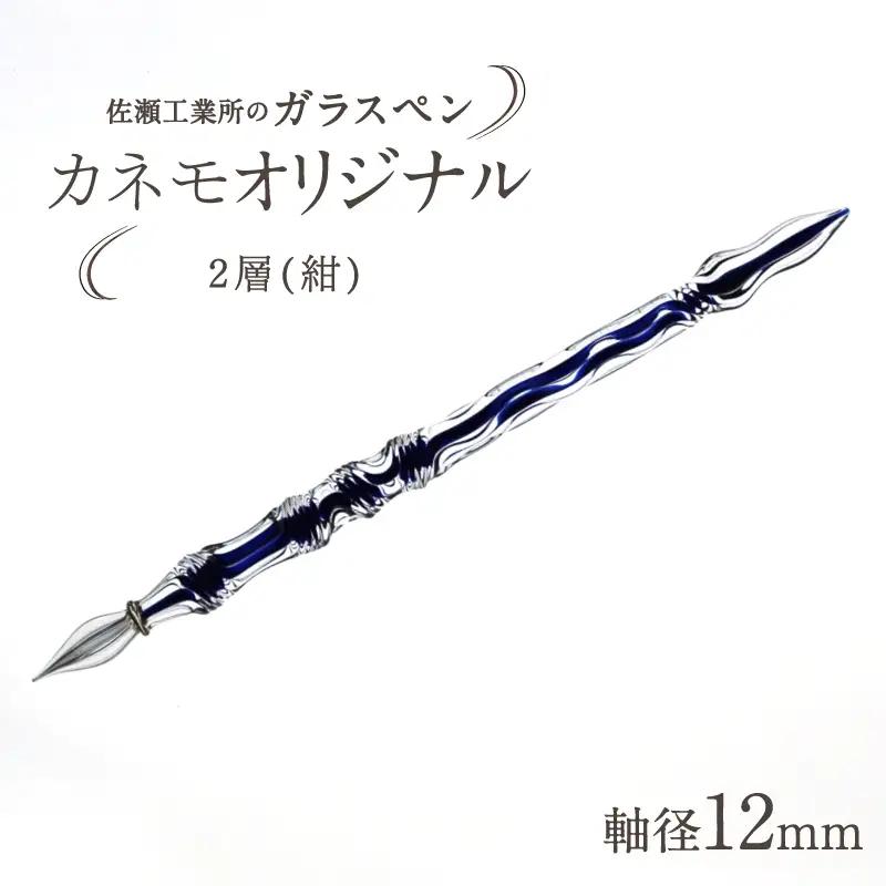 【ガラスペン】カネモオリジナル 軸径12mm (カラー：２層(紺))_0162-009-T05-5