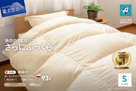  布団【完全立体キルト】羽毛掛けふとん（ シングル ）ポーランド産ホワイトダック ダウン93％ きなり色 布団