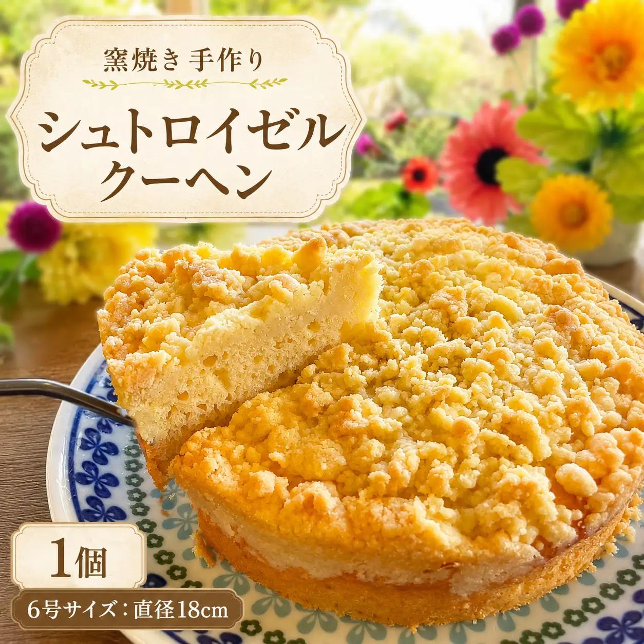 シュトロイゼルクーヘン 6号サイズ ( 直径18cm )