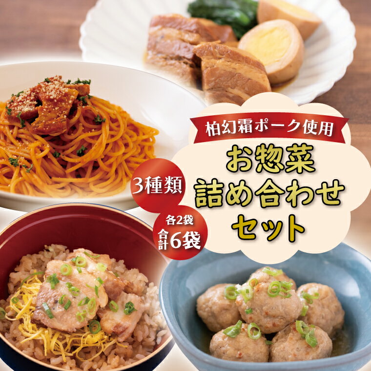 【ふるさと納税】 豚肉 惣菜 詰め合わせ 冷凍食品 肉 柏幻霜ポーク 角煮 角煮丼 パスタソース 肉団子 冷凍 国産 千葉県産 柏市産 美味しい おすすめ プレゼント ギフト 誕生日 お歳暮 御歳暮 一人暮らし 父の日 母の日 お正月 年末年始 米 グルメ 丼 トマトソース