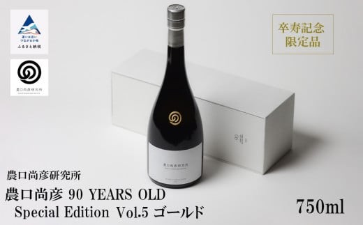 農口尚彦研究所 日本酒 農口尚彦 90 YEARS OLD Special Edition Vol.5 750ml 日本酒 限定 冷蔵 純米大吟醸酒 父の日 ギフト プレゼント お花見 ap006n00
