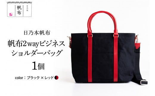 「日乃本帆布」 2WAY ビジネスショルダー  〔 ブラック×レッド 〕 バッグ バック ブラック  ビジネス ショルダー ショルダーバッグ  帆布バッグ 