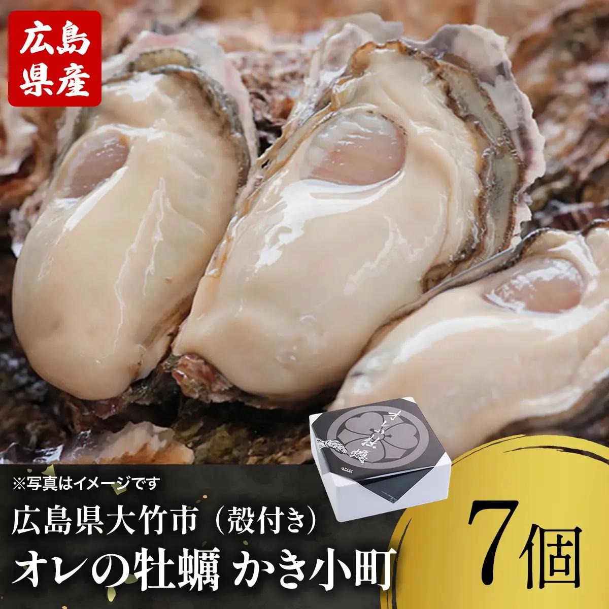 株式会社 アミスイ 広島県産ブランド牡蠣　オレの牡蠣 かき小町（殻付き）7個 [2628]