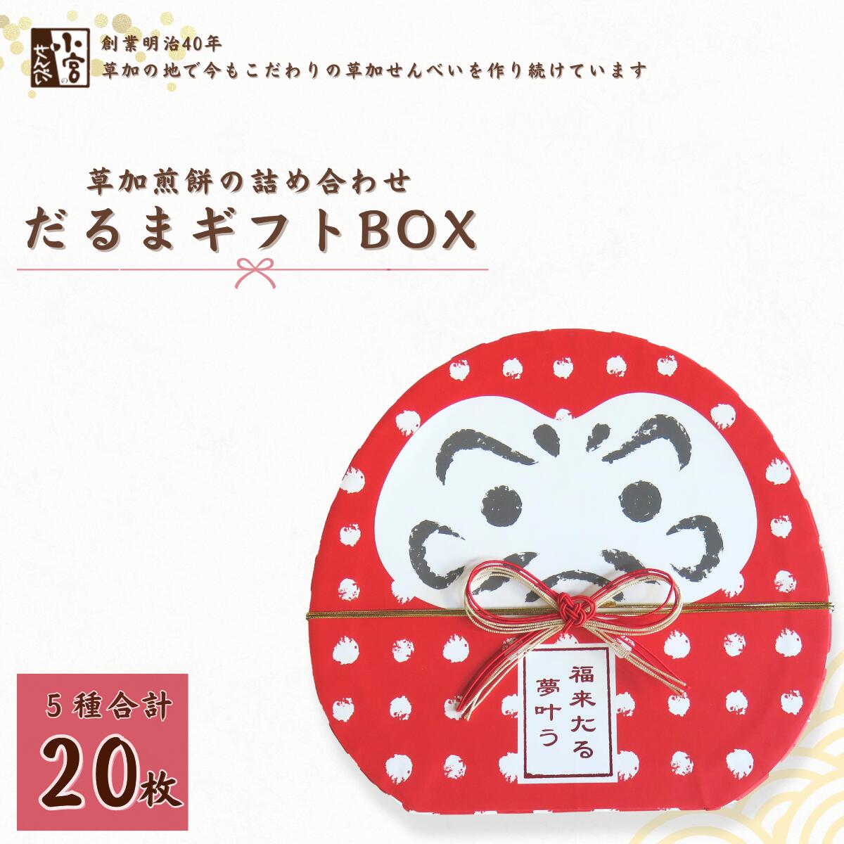 【ふるさと納税】草加せんべい だるまギフトBOX 20枚入 | 埼玉県 草加市 お菓子 和菓子 米菓 かたやき ごま のり 辛子 えび 蒸篭蒸 天日干し 炭火 手焼き 伝統製法 手土産 お土産 お年賀 非常食 防災 防災対策 保存食 保存 小宮せんべい