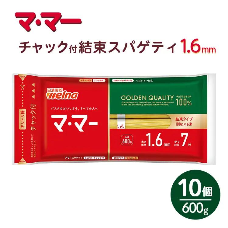 マ・マー　チャック付結束スパゲティ　1.6mm　600g×10個≪パスタ パスタ麺 スパゲティ 国産 パスタ 乾麺 スパゲッティ ≫