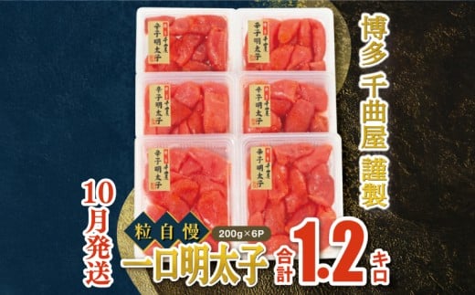 【10月発送】千曲屋　一口明太子増量1.2キロ〔200ｇ×6パック〕お裾分けにも！ 明太子 めんたいこ めんたい 1kg 福岡名物 辛子明太子 からしめんたいこ 明太 卵 海鮮 魚介類 小分け 使いやすい ご飯 米 おかず 切れ子 大容量 たっぷり 特上切 明太子 博多名物 華の実 福岡 川崎 