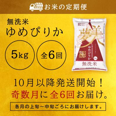 ふるさと納税 東神楽町 令和7年産新米≪先行受付≫ 【定期便】《奇数月お届け》ゆめぴりか 5kg 《無洗米》全6回 |  | 02