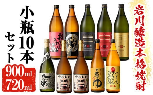 
										
										鹿児島の本格焼酎9種を飲み比べ！小瓶10本セット(各720ml・900ml) 芋焼酎 麦焼酎 飲み比べ【大隅家】B96-v02
									