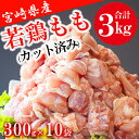 【ふるさと納税】鶏肉 もも肉 若鶏 切身 300g ×10p 計 3kg [九州児湯フーズ 宮崎県 美郷町 31ai0010] 小分け もも 冷凍 モモ 鶏 真空 鳥 国産 宮崎 カット