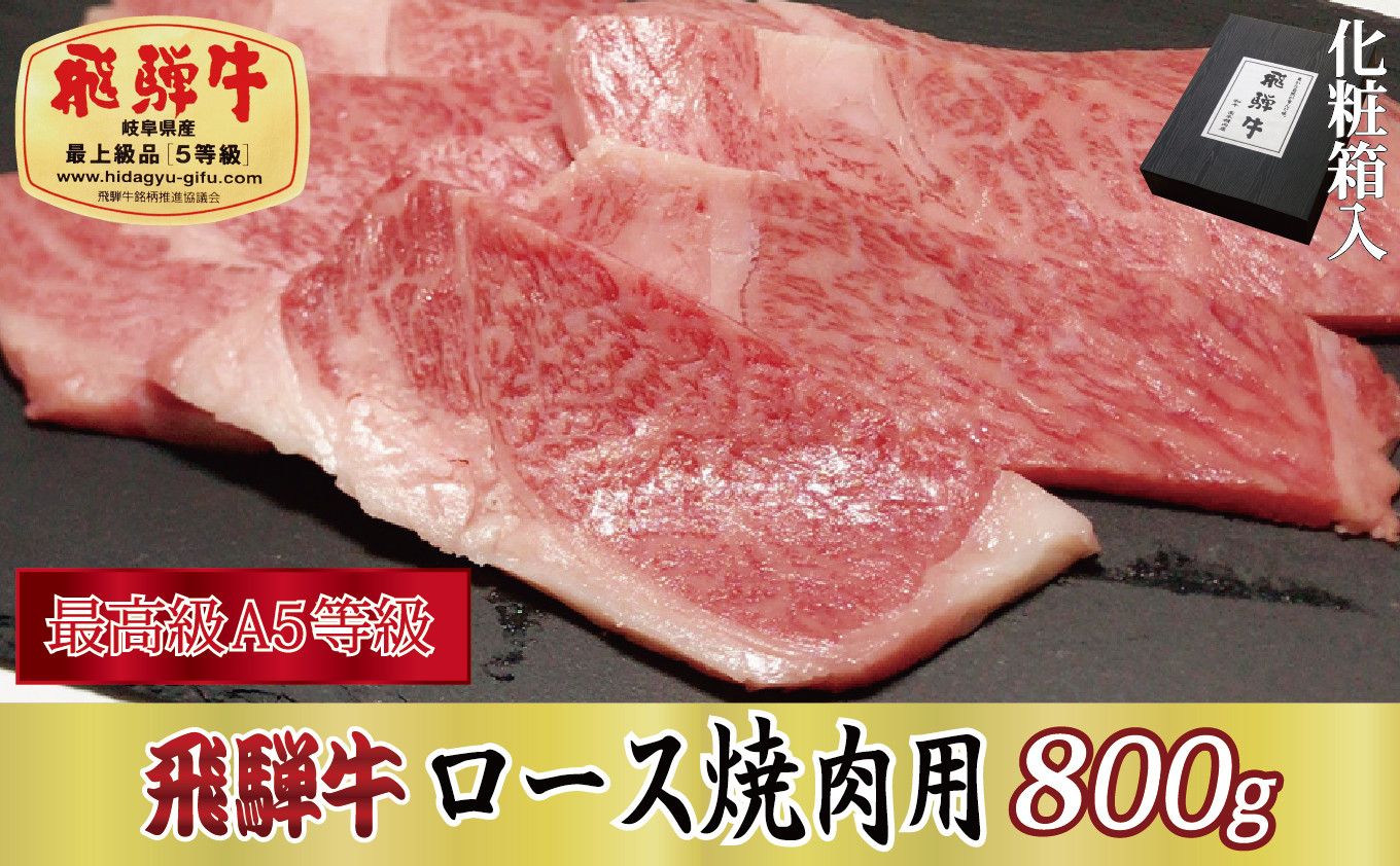 
[№5927-0309]【化粧箱入り・最高級A5等級】飛騨牛ロース焼肉用800g
