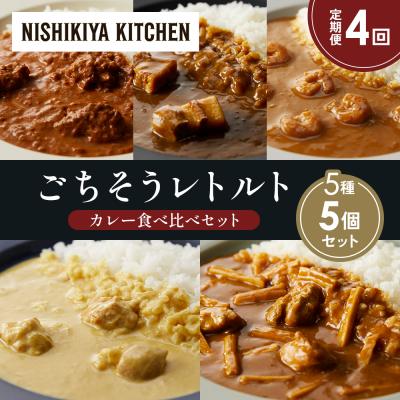 ふるさと納税 岩沼市 定期便4か月 5種 レトルト カレー アソート (39)各1個 にしき [No.5704-1627]