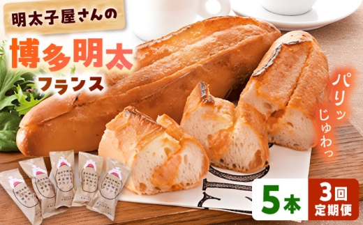 【全3回定期便】明太子屋が作った博多明太フランス 5本 桂川町/株式会社 海千 [ADAR030] 明太子 めんたいこ 惣菜パン 朝ご飯 朝食 おやつ 博多 本場 めんたいフランス 明太フランス パン フランスパン