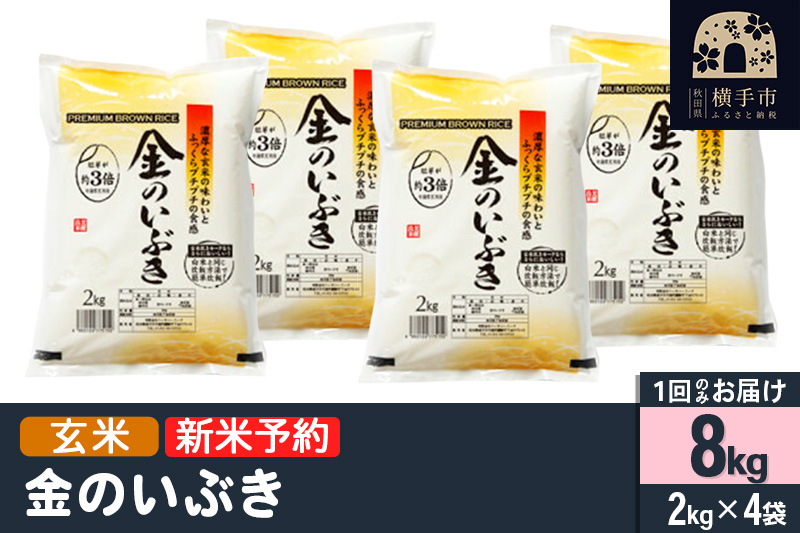 
【令和6年産新米予約】【玄米】金のいぶき 8kg（2kg×4袋）
