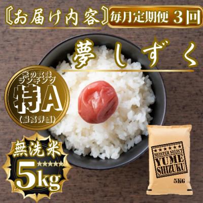 ふるさと納税 佐賀県 【毎月定期便】【無洗米】夢しずく5kg(佐賀県)【41ANAD030】全3回 |  | 03