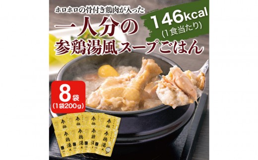 ひとり分の参鶏湯風　1.6Kg（200g×8袋）
